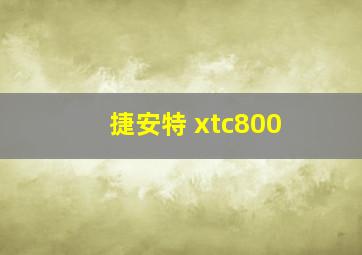 捷安特 xtc800